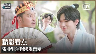 片段3：宋亚轩深得沙溢喜爱 “有缘人”配对一拍即合 | 萌探探探案 EP07 | The Detectives' Adventures | iQiyi精选