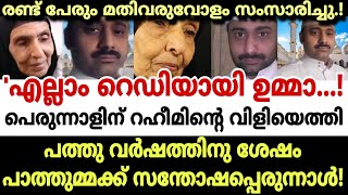 'എല്ലാം റെഡിയായി ഉമ്മാ...! പെരുന്നാളിന് റഹീമിൻ്റെ വിളിയെത്തി. രണ്ട് പേരും മതിവരുവോളം സംസാരിച്ചു.!