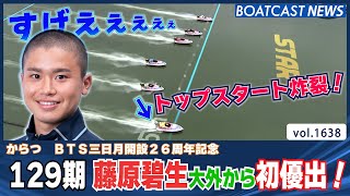 BOATCAST NEWS│129期 藤原碧生 大外6コースから攻めて初優出！！　ボートレースニュース 2022年7月20日│