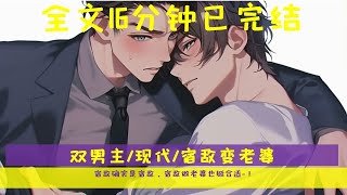 （全文完結）雙男主現代甜文 宿敵確實是宿敵，宿敵當老婆也蠻合適~！ #耽美 #完結文 #雙男主 #現代 #甜文 #宿敵