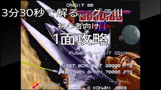 アケアカ グラディウスIII 初心者向け1面攻略