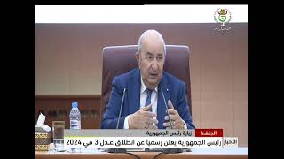 الجلفة- رئيس الجمهورية يعلن رسميا عن إنطلاق عدل 3 في 2024