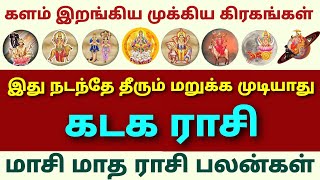 மாசி மாத கடக ராசி பலன்கள் தமிழ் கடக ராசி இந்த மாத ராசிபலன் monthly horoscope in tamil kadagam rasi