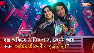 বক্স অফিসে ২ দিন পার, কেমন আয় করল আমির-শ্রীদেবীর পুত্র-কন্যা? Amir Khan | Loveyapa | Bijoy TV