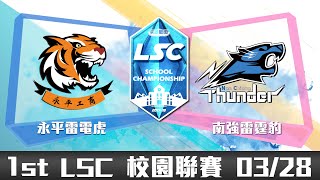 20180328 LSC《英雄聯盟》校園聯賽 A 組：永平雷電虎 vs 南強雷霆豹 VOD