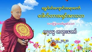 ဂ႐ုဓမၼ တရားေတာ္ 20.9.2021 ေရႊဝါ၀ဝ္းဆရာေတာ္ အရွင္အာသဘ