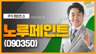 노루페인트(090350)_문현진 전문가_종목 상담 (20230531)