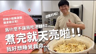 煮完就天亮啦！為什麼不讓我吃泡麵！？我好想睡覺救命...【腦波弱日常】EP89