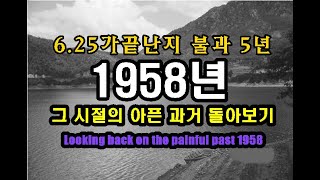 개띠해 1958년 그땐 정말 살기 힘들었네 Looking back on the painful past 1958