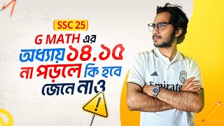 জেনেরাল ম্যাথ ১৪,১৫ বাদ দিলে কি A+ বা ১০০ পাবো ? ‍SSC 25