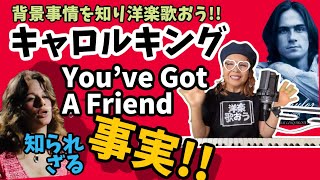 【知ってるつもり❓】キャロルキング ジェイムステイラーの光と影You’ve Got A Friend 制作秘話🌟英語歌詞解釈🌟One To One💥👍Eric Johnson洋楽発音講座シニア