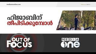 കത്തുന്ന ഹിജാബ് | Out Of Focus | Iran Hijab Protest 2022