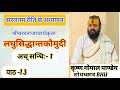 लघुसिद्धान्तकौमुदी पाठ - 13 || अच् सन्धिः - 1 ||  KRISHNA GOPAL PANDEY || #sanskrit #vyakaran