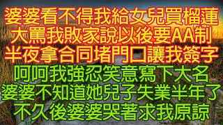 婆婆看不得我給女兒買榴蓮，大罵我敗家說以後要AA制。半夜拿合同堵門口讓我簽字，呵呵！我強忍笑意寫下大名。婆婆不知道她兒子失業半年。不久後婆婆哭著求我原諒！#情感故事#中老年頻道