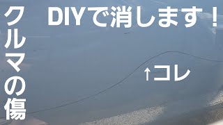 #02【外装メンテ】Volkswagen Variant！ まずは車体の傷をDIYで消していくぞ！素人さんでもできることは結構あるんですよ！！※令和4年5月売約済！