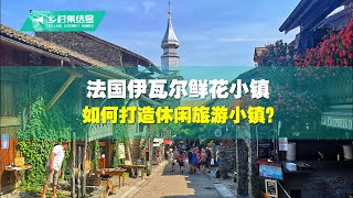 法国最知名的鲜花小镇——如何打造休闲旅游小镇？