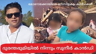 മോറോക്കോയിലെ മനസിളകും കാഴ്ചകൾ I ദുരന്തഭുമിയിൽ നിന്നും സുനീർ കാൻഡി