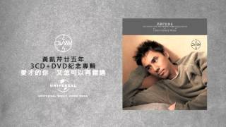 黃凱芹 Chris Wong 25年 3CD+DVD TVC 陳海琪