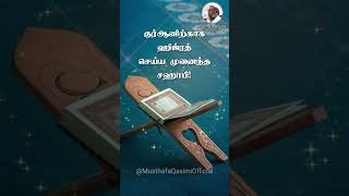 குர்ஆனிற்காக ஹிஜ்ரத் செய்ய முனைந்த சஹாபி #தமிழ்பயான் #newtamilbayan #tamilnewbayan