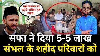 संभल के पीड़ित परिवारों की सफा ने की पांच 5-5 लाख से मदद viral news #sambhalnews #news