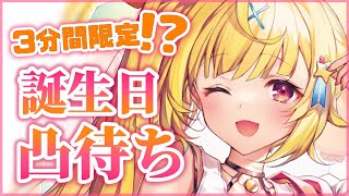 【誕生日凸待ち】誰か祝ってくれるかな！？ドキドキの凸待ち。【星川サラ/にじさんじ】