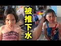 妹妹被推下水池 . 姐姐為什麼要推妹妹? 玩具開箱一起玩玩具Sunny Yummy Kids TOYs