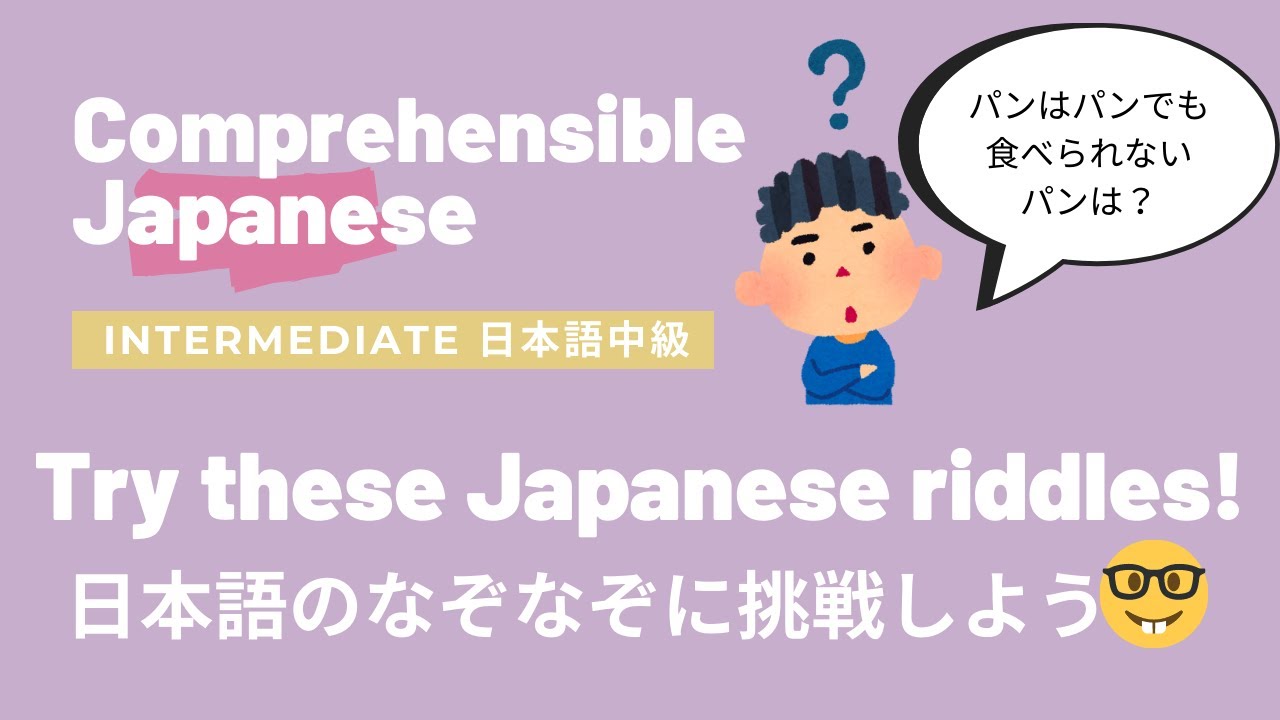 Try these Japanese riddles! 日本語のなぞなぞ解けるかな? - Intermediate Japanese 日本語中級