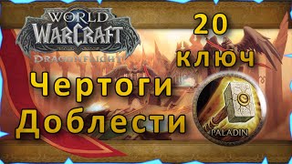 Гайд | Чертоги Доблести 20 ключ | WoW: Dragonflight | Танк Паладин