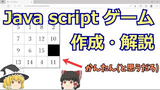 ゆっくりJavascriptでゲームプログラミング　１５パズル編