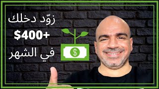 إزاي تزود دخلك 400 دولار في الشهر بدون رأس مال؟