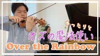 【寝る前に】オズの魔法使い/ over the rainbow　ゆったりヴァイオリンとピアノで弾いてみた！ Over the Rainbow/ The Wizard of Oz [for Relax]