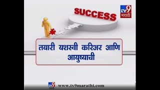 गुरुकिल्ली यशाची | तयारी यशस्वी करिअर आणि आयुष्याची | सहभाग- श्री. निलेश काजळे-TV9