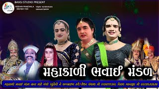 મહાકાળી ભવાઈ મંડળ||શક્તિ હરપાલ દે _01 ||BANSI STUDIO KHARCHIYA