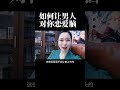 想让男人对你上头，那么就让他对你恋爱脑。 张鸣鸣 女性智慧 婚姻家庭 情感