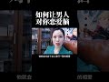 想让男人对你上头，那么就让他对你恋爱脑。 张鸣鸣 女性智慧 婚姻家庭 情感