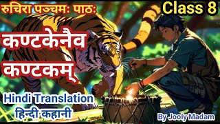 रुचिरा पाठ 5 कण्टकेनैव कण्टकम् l Class 8 Ruchira Chapter 5 Hindi Translation l By Jooly Madam