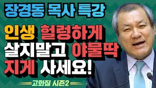 장경동 목사의 부흥특강 - 인생 헐렁하게 살지말고 야물딱지게 사세요! [고화질 시즌2] 이해하지 말고 믿어라 2부