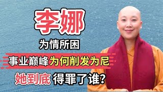 风靡歌坛数10年，却在巅峰时期出家为尼，58岁的李娜现状如何？