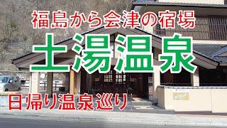 土湯温泉　日帰り温泉8件巡ります。【川上温泉】【小滝温泉】【YUMORI ONSEN HOSTEL】【中之湯】【旅館ニュー扇屋】【御とめ湯り】【向瀧別館瀧の音】【山水荘】