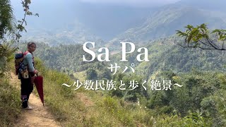 【ベトナム】Sa Pa サパ〜少数民族と歩く絶景〜