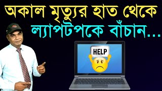 কিভাবে অকাল মৃত্যুর হাত থেকে আপনার ল্যাপটপকে বাঁচাবেন?How to save your laptop from premature death?