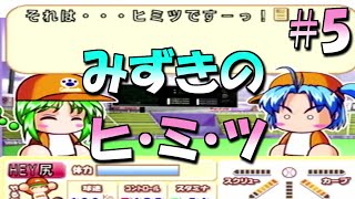 #5【サクセス実況】パワフルプロ野球10　part5　橘みずきの秘密..あおいと仲直り！！　　キャットハンズ編　　【パワプロ10サクセス実況】