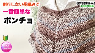 🔰【斜行しない長編みで一番簡単なポンチョ】 編み物 かぎ針編み ☆ crochet poncho beginner friendly