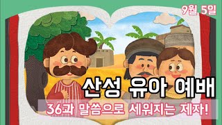 [산성교회 유아부 예배] 36과 말씀으로 세워지는 제자!