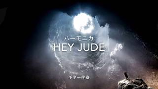 クロマチック・ハーモニカ cover（ギター伴奏）「Hey Jude  / The Beatles」2　Chromatic Harmonica cover