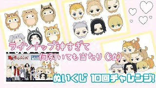 【東リベ】ぬいくじ10回チャレンジ！✨🐶 幸せすぎるくじでした🤭✨