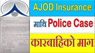 AJOD Insurance माथि उजुरी दर्ता | Police Case On AJOD Insurance |