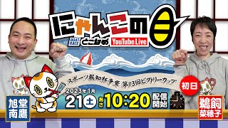 【インの鬼姫・鵜飼菜穂子と講談師・旭堂南鷹がレース解説＆予想！】『にゃんこの目』スポーツ報知杯争奪第13回ビクトリーカップ  ～初日～【BRとこなめ公式】