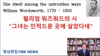 이광운 교수 영시특강 제8강-윌리엄 워즈워드, \