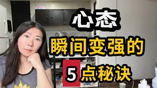 让心态瞬间变强的5条秘诀！